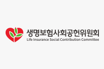생명보험사회공헌위원회